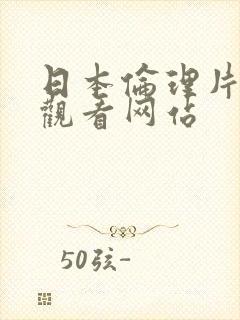 日本伦理片在线观看网站封面