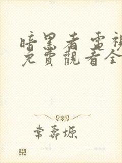 暗黑者 电视剧免费观看全集