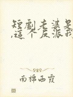 短剧老婆是女帝,这个反派我当定了免费观看