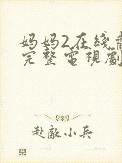 妈妈2在线观看完整电视剧免费封面