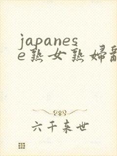 japanese熟女熟妇乱milf