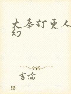 大奉打更人杨千幻