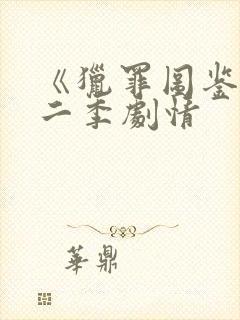 《猎罪图鉴》第二季剧情