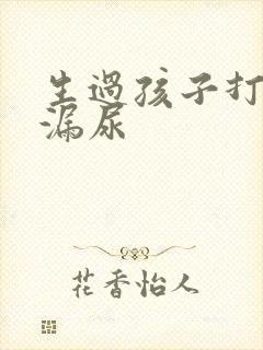 生过孩子打喷嚏漏尿