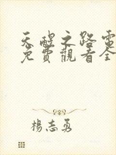 天醒之路电视剧免费观看全集高清