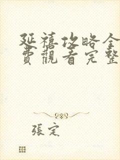 延禧攻略全部免费观看完整版