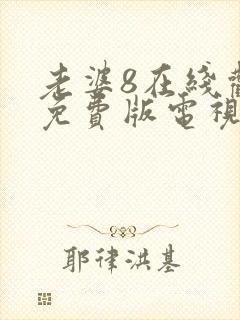 老婆8在线观看免费版电视剧