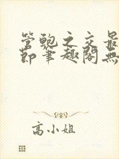 管鲍之交最新章节笔趣阁无弹窗