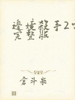 边境杀手2电影完整版封面