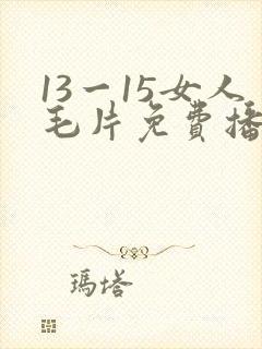 13一15女人毛片免费播放视频