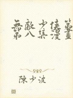 无敌少侠第二季第八集漫画封面