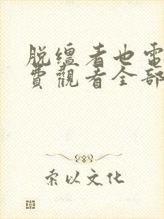 脱缰者也电影免费观看全部