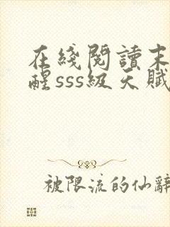 在线阅读末日觉醒sss级天赋,炸翻全球