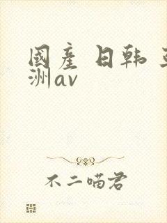 国产 日韩 亚洲av