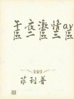 午夜激情av一区二区三区