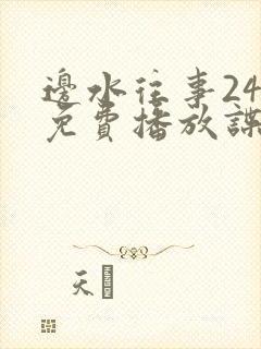 边水往事24集免费播放谍战片