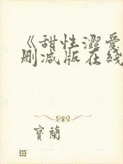 《甜性涩爱》未删减版在线