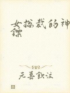 女总裁的神级保镖