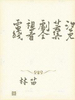 电视剧芸汐传在线看全集免费