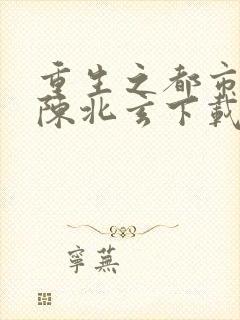 重生之都市修仙陈北玄下载