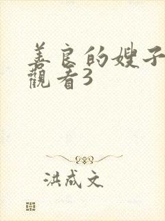 善良的嫂子在线观看3