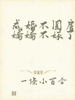 成婚不圆房重生娇娇不嫁了