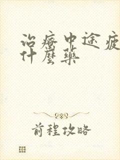 治疗中途疲软吃什么药