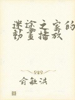 迷途之家的姐姐动画播放