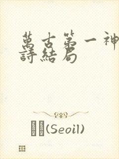 万古第一神辉夜诗结局