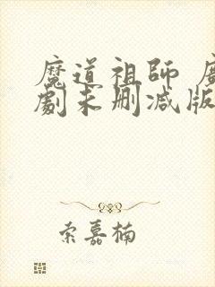 魔道祖师 广播剧未删减版免费听封面