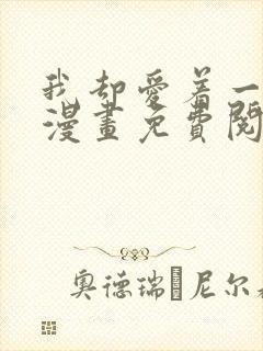 我却爱着一个他漫画免费阅读下拉