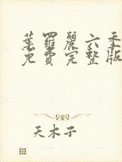 叶罗丽六季全集免费完整版