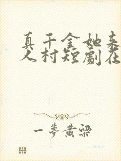 真千金她来自恶人村短剧在线观看