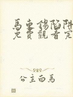 马东锡陷阱电影免费观看完整版电影