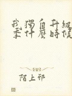 我独自升级第三季什么时候