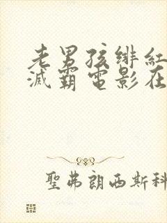 老男孩绯红女巫灭霸电影在线观看