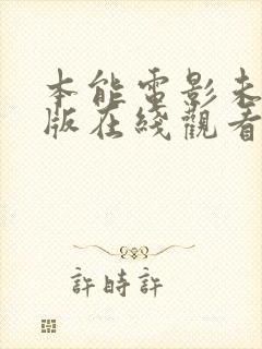 本能电影未删减版在线观看