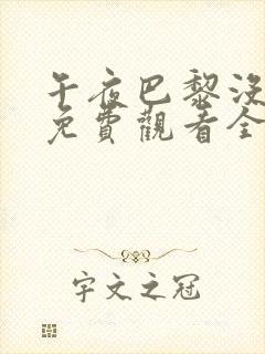 午夜巴黎没有你免费观看全集高清版