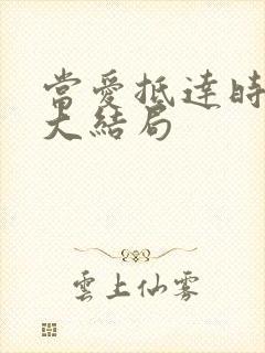 当爱抵达时短剧大结局