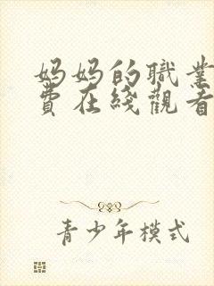 妈妈的职业5免费在线观看封面