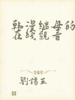 韩漫继母的朋友在线观看