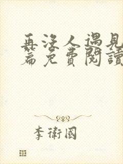 再没人遇见番外篇免费阅读