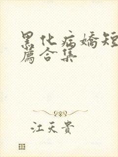 黑化病娇短篇推荐合集