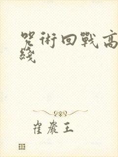 咒术回战高清在线封面