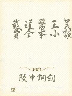 武道医王吴东免费全本小说武道医王封面