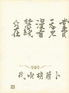 ★禁漫天堂漫画在线看免费