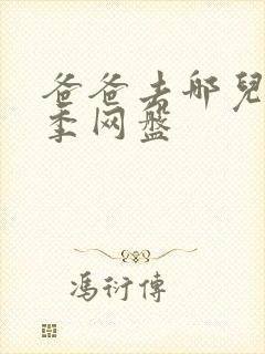 爸爸去哪儿第六季网盘