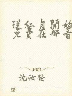 从红月开始漫画免费在哪看