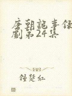 唐朝诡事录电视剧第24集