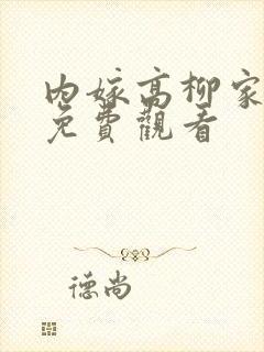 内嫁高柳家动漫免费观看封面